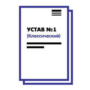Устав ООО №1 (Классический) на 10 страницах 2025
