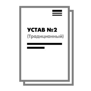 Устав ООО №2 (Традиционный) на 10 страницах 2025