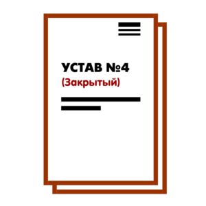 Устав ООО №4 (Закрытый) на 10 страницах 2025