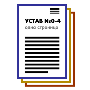 Набор из 5 Уставов ООО на 1 странице в 2025 году
