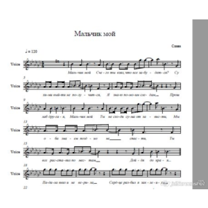 Слава-Мальчик Мой (ноты)