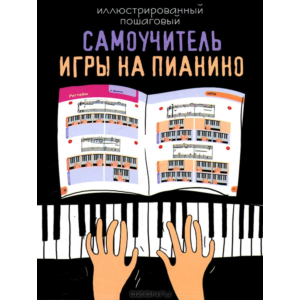 Иллюстрированный пошаговый самоучитель игры на пианино