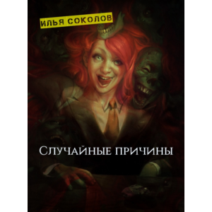 Случайные причины