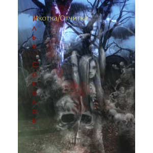 Икотка/Отчитка