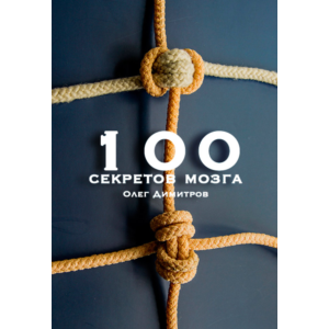 100 секретов мозга. Олег Димитров