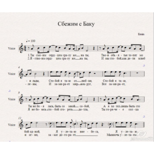Emin-Сбежим в Баку ноты
