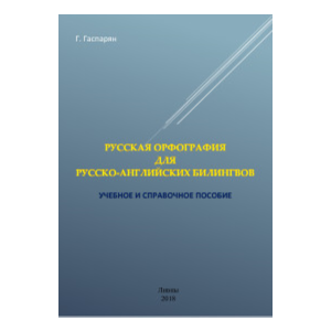 Русская орфография для русско-английских билингвов