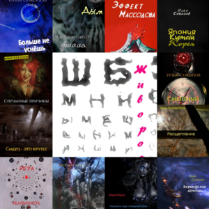 Илья Соколов. Все книги