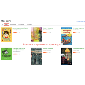 Сборник Промокодов ЛитРес на получение книг.Пополняется