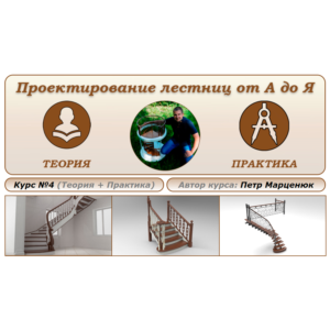 К4. Проектирование лестниц от А до Я. ПРАКТИКА