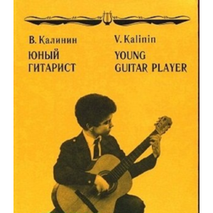 В.Калинин Юный гитарист
