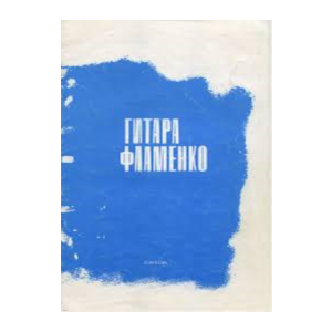 Гитара. Фламенко. Сборник пьес.