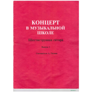 Концерт в музыкальной школе. Сост А.Гитман. Выпуск 1