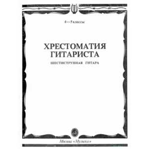Хрестоматия гитариста 4-5 классы. Сост. Е.Ларичев