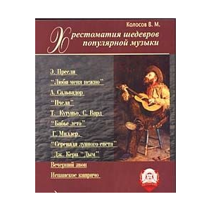 Колосов Хрестоматия шедевров популярной музыки вып 1