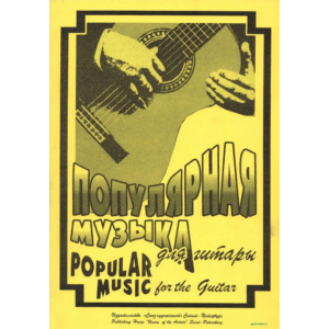 Л.Воробьев. Популярная музыка для гитары