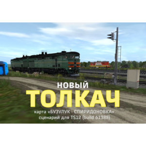 ТОЛКАЧ новый (сценарий для игры Trainz Simulator 2012)
