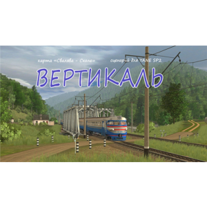ВЕРТИКАЛЬ сценарий для Trainz: a new era SP3