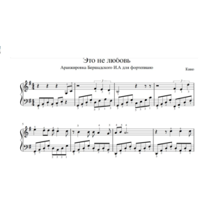 Это не любовь, группа Кино (ноты для фортепиано)