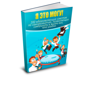 Я это могу