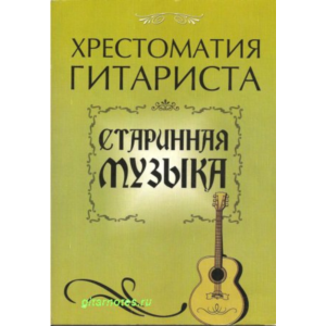 Старинная музыка для гитары. Составитель Ю.Лихачев
