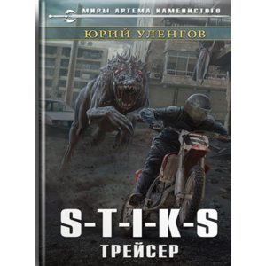 S-T-I-K-S. Трейсер