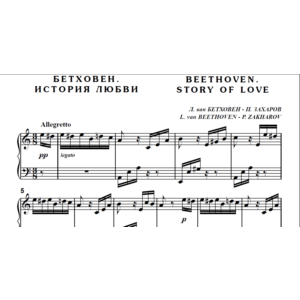 7с12 Бетховен. История любви, ПАВЕЛ ЗАХАРОВ / для ф-но