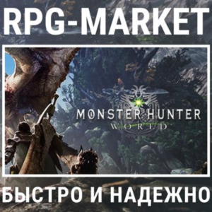 MONSTER HUNTER: WORLD/ICEBORNE/MASTER (STEAM) КЛЮЧ