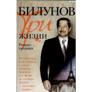 Леонид Билунов. Три жизни. Роман-хроника