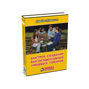 Джеймс Джексон. Быстрое создание высокодоходных нишевых
