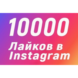 10000 Лайков на фото Instagram Лайки Инстаграм