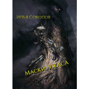 Маски ужаса