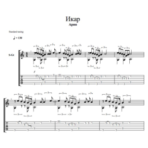 Икар, группа Ария (ноты для гитары)