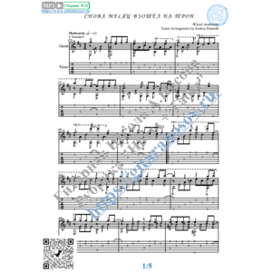 Снова месяц взошёл на трон (Ноты, табы, гитара соло)