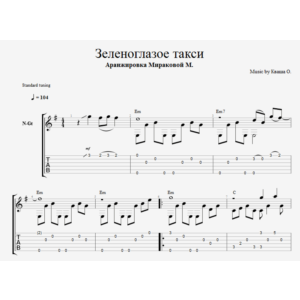 Зеленоглазое такси