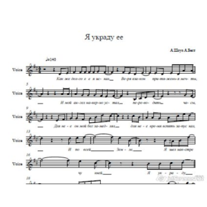 А.Шоуа ,А. Бест "Я Украду ее" ноты со словами