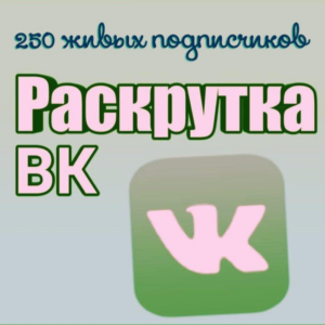 250 живых подписчиков Вконтакте без отписок+лайки❤️