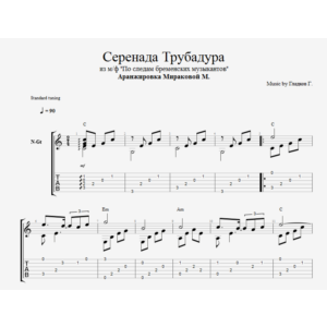 Серенада Трубадура (Луч солнца золотого)