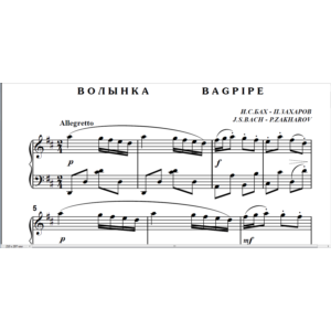 7с06 Волынка, И.С.Бах -  П. Захаров / для фортепиано