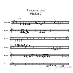 Я нарисую чудо (ЧиЖ и С) партия аккордеона