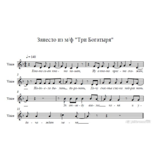 Занесло" из м-ф Три Богатыря ноты