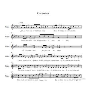 Катя Ростовцева "Сыночек" ноты