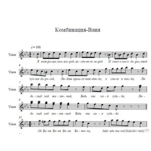 Комбинация "Ванечка" ноты