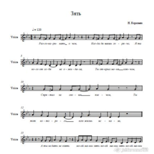 Н.Королева "Зять" ноты