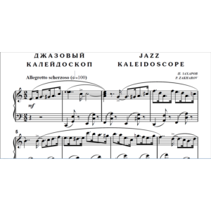 7с08 Джазовый калейдоскоп, ПАВЕЛ ЗАХАРОВ / фортепиано