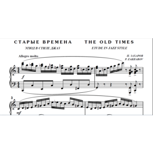 7с09 Старые времена, ПАВЕЛ ЗАХАРОВ / фортепиано