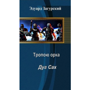 Тропой орка Дуг сах