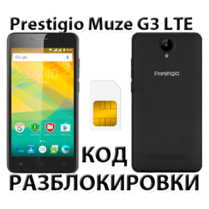 Разблокировка смартфона Prestigio Muze G3 LTE. Код.