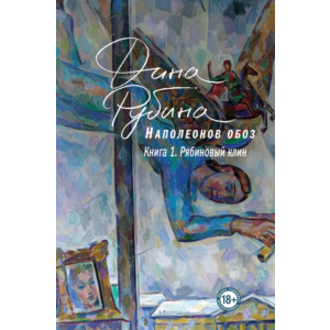 Рябиновый клин (Наполеонов обоз 1) (fb2, epub, mobi)