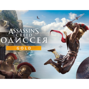 Assassins Creed Одиссея Gold Edition (Uplay key)